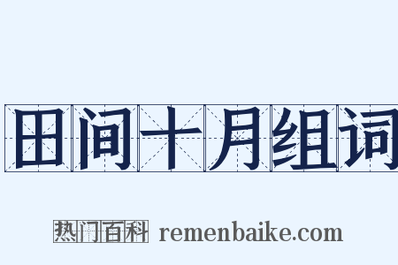 田间十月组词是什么意思的图片